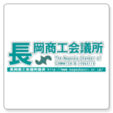 長岡商工会議所