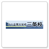 中小企業大学校三条校