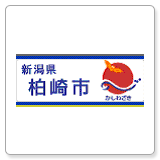 柏崎市