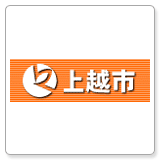 上越市