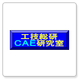 工技総研CAE研究室