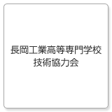 長岡工業高等専門学校技術協力会