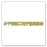 小千谷鉄工電子協同組合
