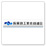 長岡鉄工業協同組合