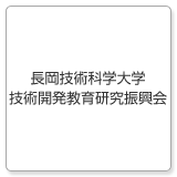 長岡技術科学大学技術開発教育研究振興会