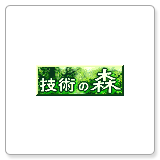 技術の森