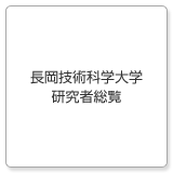 国立大学法人　長岡技術科学大学　研究者総覧