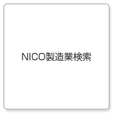 NICO製造業検索