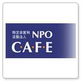 ＮＰＯ　ＣＡＦＥ