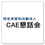 特定非営利活動法人　CAE懇話会