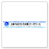 上越モノづくり企業データベース