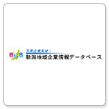 新潟地域企業情報データベース