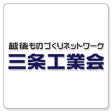 三条工業会