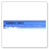 新潟県鍍金工業組合