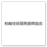 柏崎技術開発振興協会