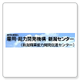 雇用・能力開発機構　新潟センター