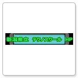 新潟県立　テクノスクール