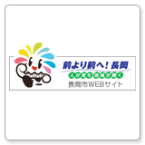 長岡市