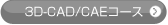 3D-CAD/CAEコース