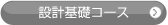 設計基礎コース