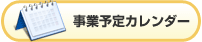 事業予定カレンダー