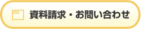 資料請求・お問い合わせ