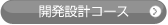 開発設計コース