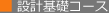 設計基礎コース