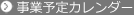 事業予定カレンダー