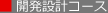 開発設計コース