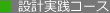 設計実践コース