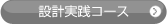 設計実践コース