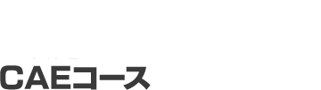 CAEコース