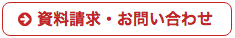 資料請求・お問い合わせ
