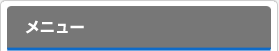 メニュー