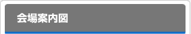 会場案内図