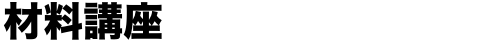 材料講座