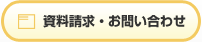 資料請求・お問い合わせ