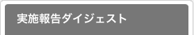 実施報告ダイジェスト