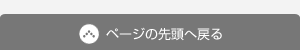 ページの先頭に戻る