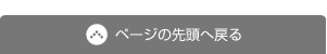 ページの先頭に戻る